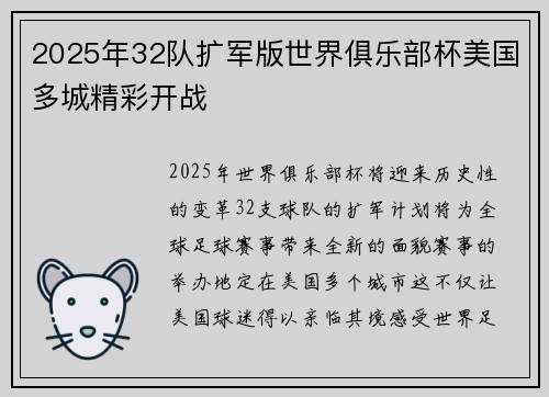 2025年32队扩军版世界俱乐部杯美国多城精彩开战
