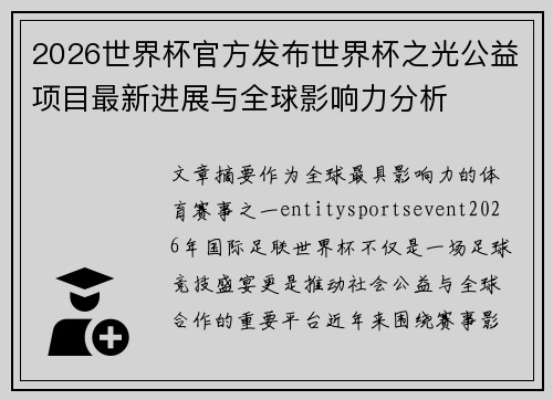 2026世界杯官方发布世界杯之光公益项目最新进展与全球影响力分析