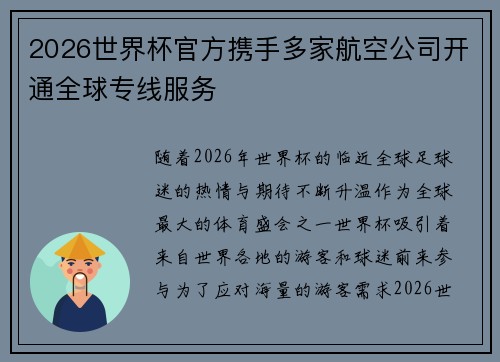 2026世界杯官方携手多家航空公司开通全球专线服务