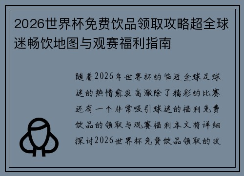 2026世界杯免费饮品领取攻略超全球迷畅饮地图与观赛福利指南