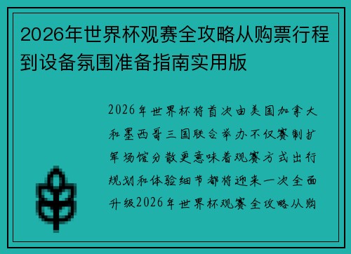 2026年世界杯观赛全攻略从购票行程到设备氛围准备指南实用版
