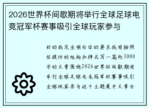 2026世界杯间歇期将举行全球足球电竞冠军杯赛事吸引全球玩家参与