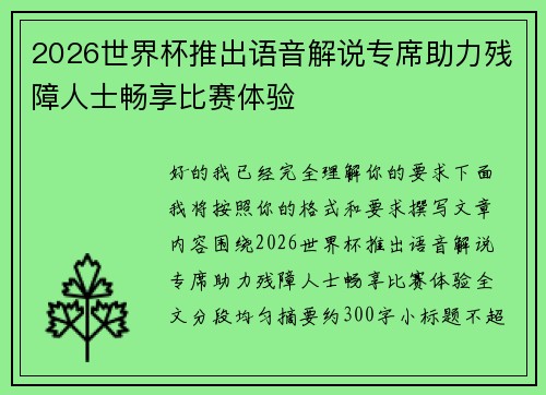 2026世界杯推出语音解说专席助力残障人士畅享比赛体验