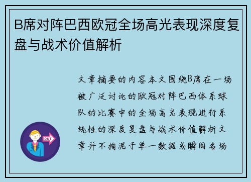 B席对阵巴西欧冠全场高光表现深度复盘与战术价值解析