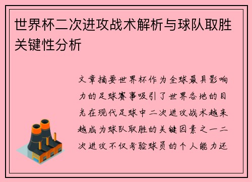世界杯二次进攻战术解析与球队取胜关键性分析