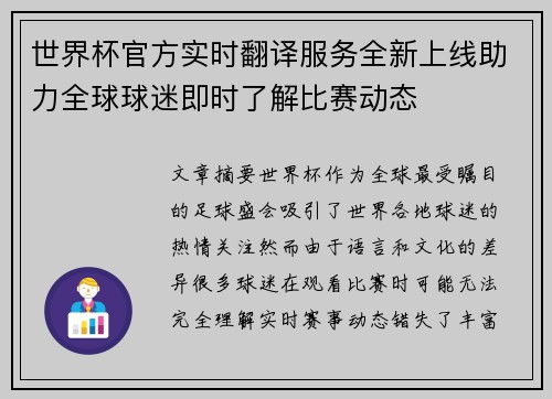 世界杯官方实时翻译服务全新上线助力全球球迷即时了解比赛动态