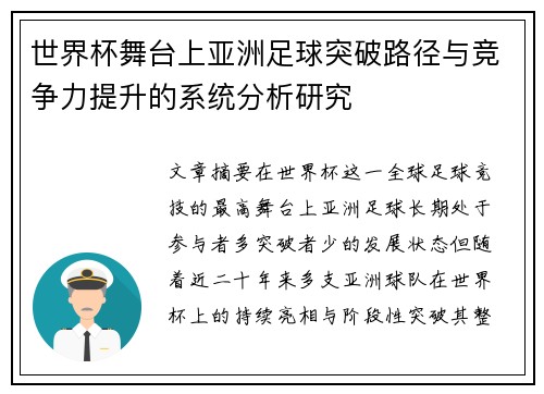 世界杯舞台上亚洲足球突破路径与竞争力提升的系统分析研究