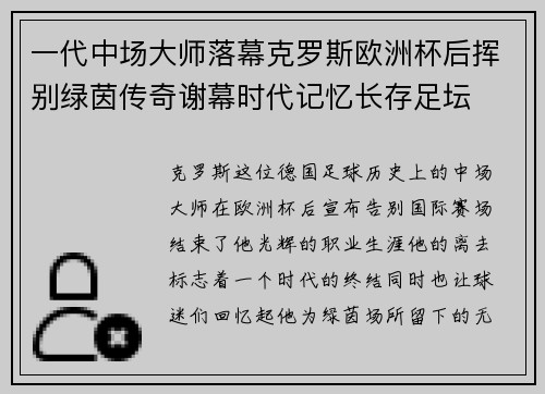 一代中场大师落幕克罗斯欧洲杯后挥别绿茵传奇谢幕时代记忆长存足坛
