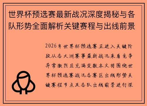 世界杯预选赛最新战况深度揭秘与各队形势全面解析关键赛程与出线前景研判
