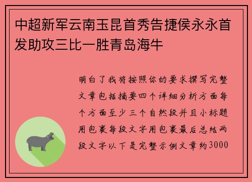 中超新军云南玉昆首秀告捷侯永永首发助攻三比一胜青岛海牛