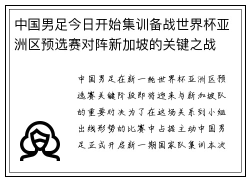 中国男足今日开始集训备战世界杯亚洲区预选赛对阵新加坡的关键之战