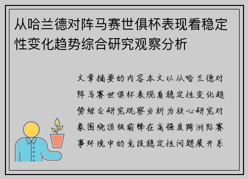 从哈兰德对阵马赛世俱杯表现看稳定性变化趋势综合研究观察分析