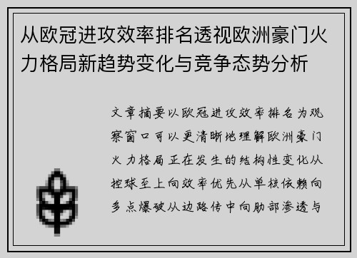 从欧冠进攻效率排名透视欧洲豪门火力格局新趋势变化与竞争态势分析