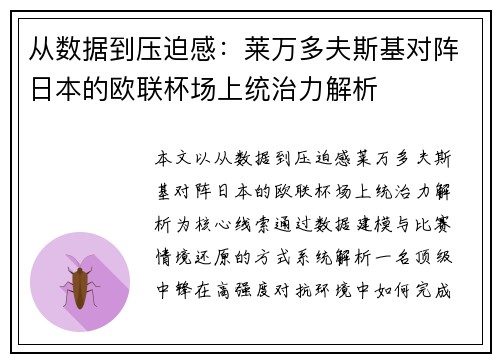 从数据到压迫感：莱万多夫斯基对阵日本的欧联杯场上统治力解析