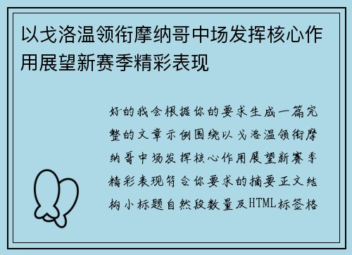 以戈洛温领衔摩纳哥中场发挥核心作用展望新赛季精彩表现