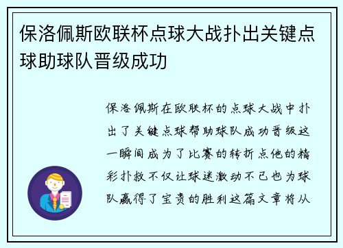 保洛佩斯欧联杯点球大战扑出关键点球助球队晋级成功