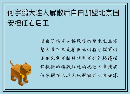 何宇鹏大连人解散后自由加盟北京国安担任右后卫