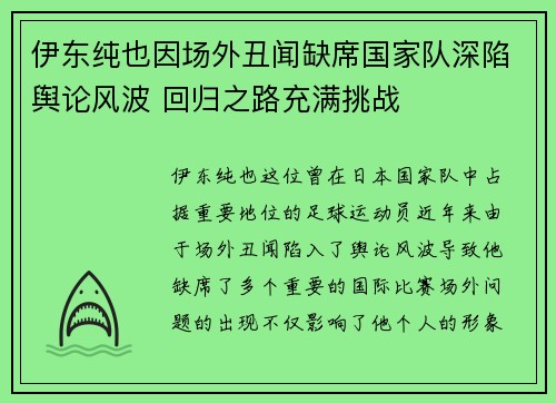 伊东纯也因场外丑闻缺席国家队深陷舆论风波 回归之路充满挑战