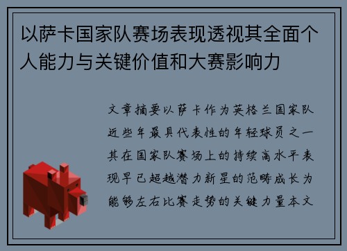 以萨卡国家队赛场表现透视其全面个人能力与关键价值和大赛影响力