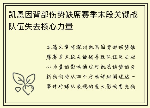 凯恩因背部伤势缺席赛季末段关键战队伍失去核心力量
