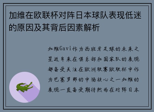加维在欧联杯对阵日本球队表现低迷的原因及其背后因素解析