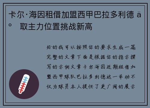 卡尔·海因租借加盟西甲巴拉多利德 争取主力位置挑战新高