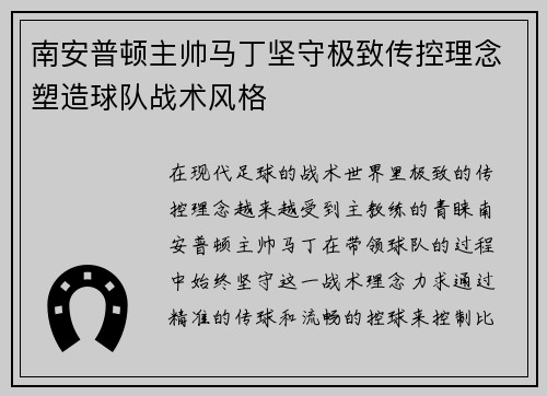 南安普顿主帅马丁坚守极致传控理念塑造球队战术风格