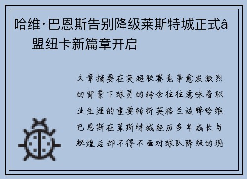 哈维·巴恩斯告别降级莱斯特城正式加盟纽卡新篇章开启