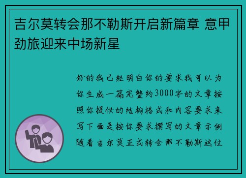 吉尔莫转会那不勒斯开启新篇章 意甲劲旅迎来中场新星