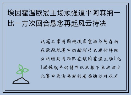 埃因霍温欧冠主场顽强逼平阿森纳一比一方次回合悬念再起风云待决