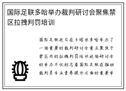 国际足联多哈举办裁判研讨会聚焦禁区拉拽判罚培训