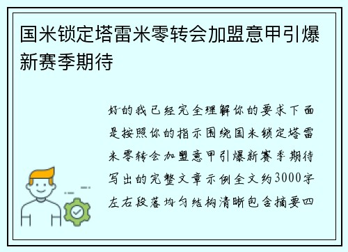 国米锁定塔雷米零转会加盟意甲引爆新赛季期待