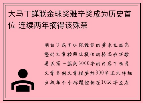 大马丁蝉联金球奖雅辛奖成为历史首位 连续两年摘得该殊荣