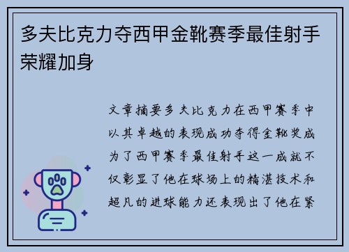 多夫比克力夺西甲金靴赛季最佳射手荣耀加身