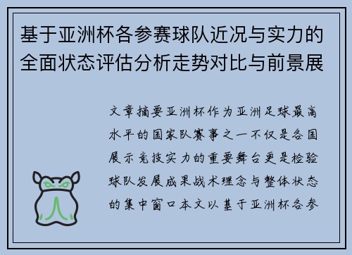 基于亚洲杯各参赛球队近况与实力的全面状态评估分析走势对比与前景展望 基于亚洲杯各参赛球队近况与实力的全面状态评估分析走势对比与前景展望