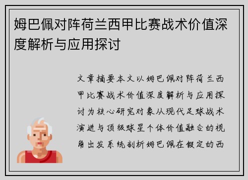 姆巴佩对阵荷兰西甲比赛战术价值深度解析与应用探讨