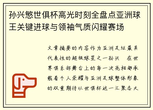 孙兴慜世俱杯高光时刻全盘点亚洲球王关键进球与领袖气质闪耀赛场