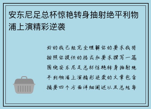 安东尼足总杯惊艳转身抽射绝平利物浦上演精彩逆袭
