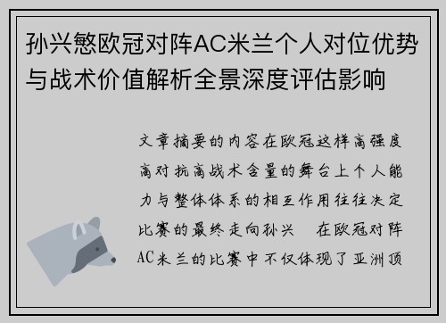 孙兴慜欧冠对阵AC米兰个人对位优势与战术价值解析全景深度评估影响