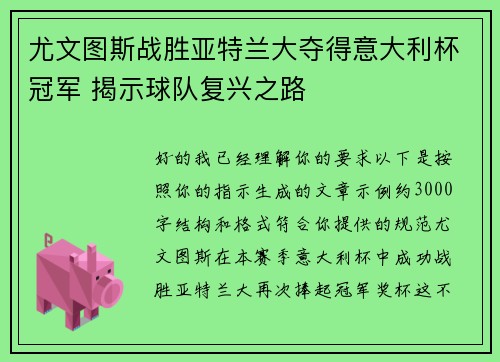 尤文图斯战胜亚特兰大夺得意大利杯冠军 揭示球队复兴之路