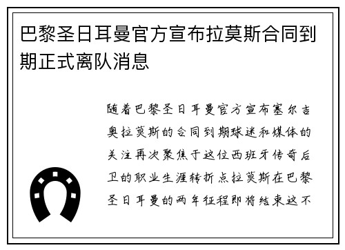 巴黎圣日耳曼官方宣布拉莫斯合同到期正式离队消息