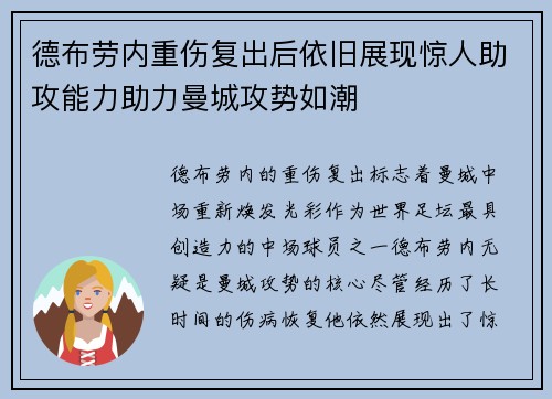 德布劳内重伤复出后依旧展现惊人助攻能力助力曼城攻势如潮