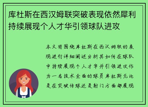 库杜斯在西汉姆联突破表现依然犀利持续展现个人才华引领球队进攻