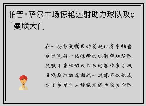 帕普·萨尔中场惊艳远射助力球队攻破曼联大门