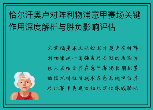恰尔汗奥卢对阵利物浦意甲赛场关键作用深度解析与胜负影响评估