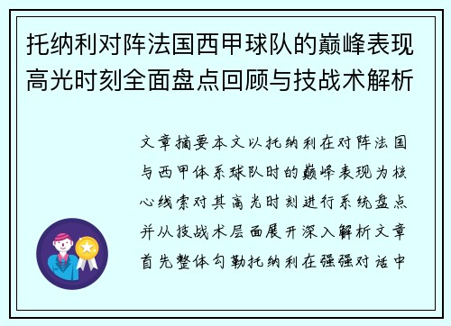 托纳利对阵法国西甲球队的巅峰表现高光时刻全面盘点回顾与技战术解析