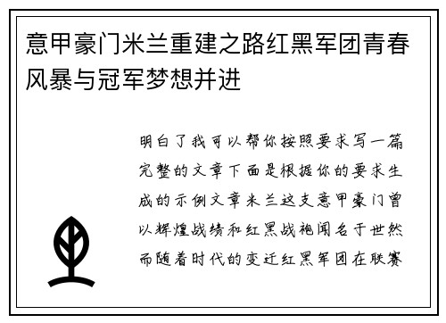意甲豪门米兰重建之路红黑军团青春风暴与冠军梦想并进