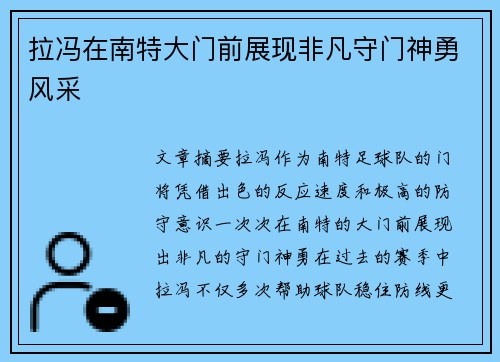 拉冯在南特大门前展现非凡守门神勇风采