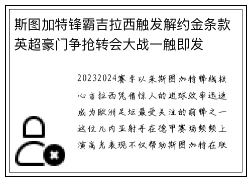 斯图加特锋霸吉拉西触发解约金条款英超豪门争抢转会大战一触即发