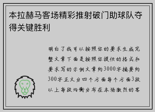 本拉赫马客场精彩推射破门助球队夺得关键胜利